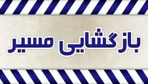 بازگشایی مسیر رفت بندرخمیر به بندرعباس 