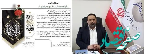 پیام تسلیت مدیرعامل پتروشیمی شازند به مناسبت فرارسیدن ایام فاطمیه