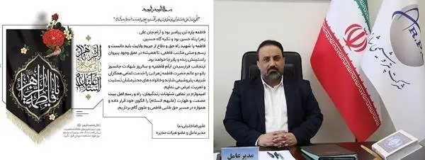 پیام تسلیت مدیرعامل پتروشیمی شازند به مناسبت فرارسیدن ایام فاطمیه