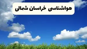 پیش بینی وضعیت آب و هوا خراسان شمالی فردا شنبه ۱۵ فروردین ماه ۱۴۰۵ + آب و هوای فردا بجنورد + هواشناسی خراسان شمالی ۲۴ ساعت آینده