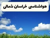 خبر فوری هواشناسی خراسان شمالی ۱۷ اردیبهشت اعلام شد | پیش بینی وضعیت آب و هوا خراسان شمالی فردا چهارشنبه ۱۷ اردیبهشت ماه ۱۴۰۴ 