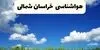 پیش بینی وضعیت آب و هوا خراسان شمالی فردا یکشنبه ۵ مهر 