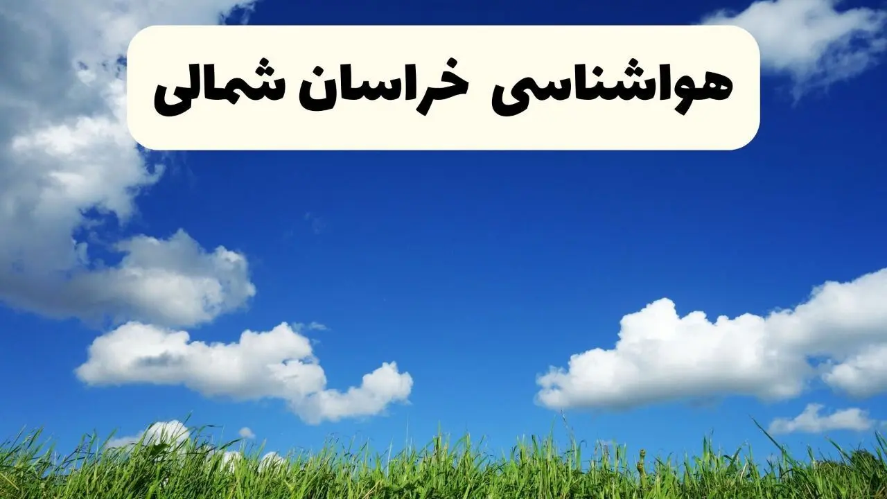 خبر فوری هواشناسی خراسان شمالی ۱۷ اردیبهشت اعلام شد | پیش بینی وضعیت آب و هوا خراسان شمالی فردا چهارشنبه ۱۷ اردیبهشت ماه ۱۴۰۴ 
