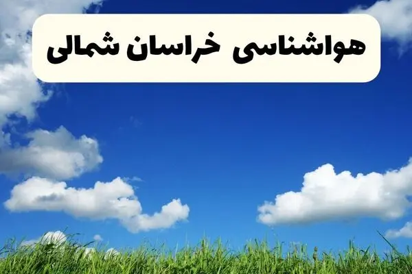 پیش بینی وضعیت آب و هوا خراسان شمالی فردا یکشنبه ۵ مهر 