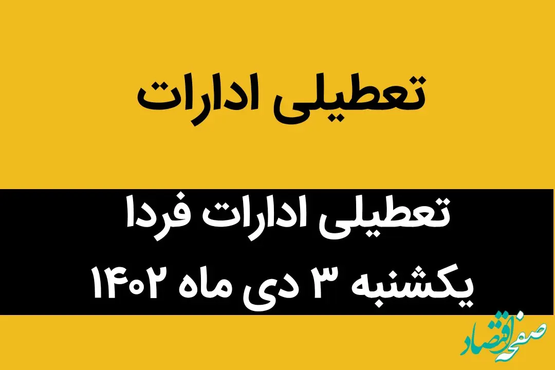 آیا ادارات فردا یکشنبه ۳ دی ماه ۱۴۰۲ تعطیل است؟ | تعطیلی ادارات ۳ دی ماه ۱۴۰۲