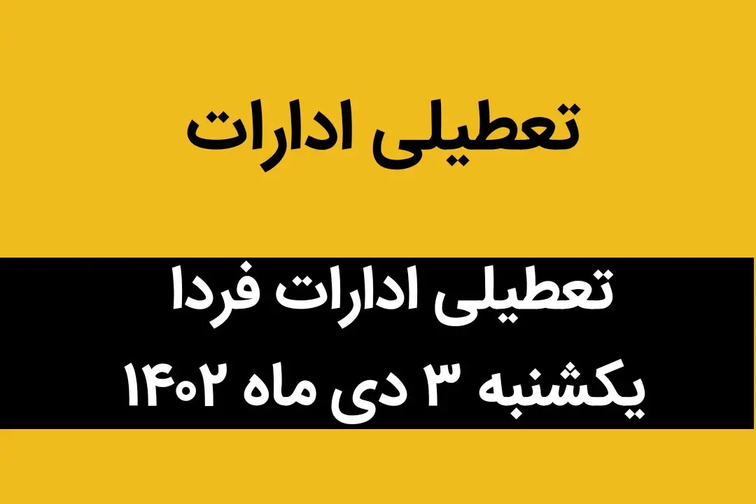 آیا ادارات فردا یکشنبه ۳ دی ماه ۱۴۰۲ تعطیل است؟ | تعطیلی ادارات ۳ دی ماه ۱۴۰۲