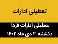 آیا ادارات فردا یکشنبه ۳ دی ماه ۱۴۰۲ تعطیل است؟ | تعطیلی ادارات ۳ دی ماه ۱۴۰۲