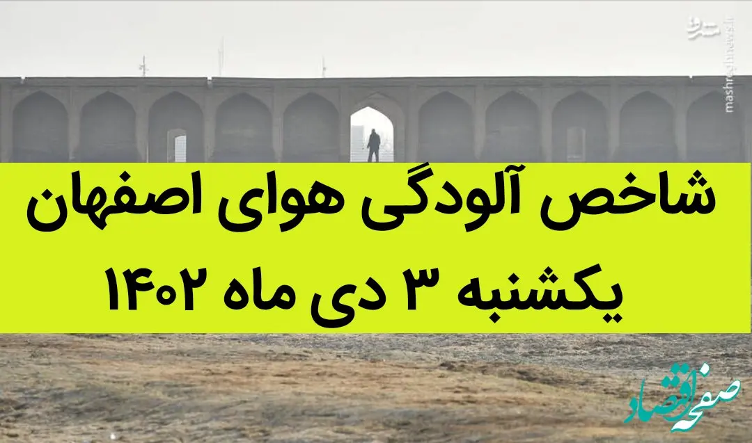 شاخص آلودگی هوای اصفهان امروز یکشنبه ۳ دی ماه ۱۴۰۲ + کیفیت هوای اصفهان امروز به تفکیک مناطق