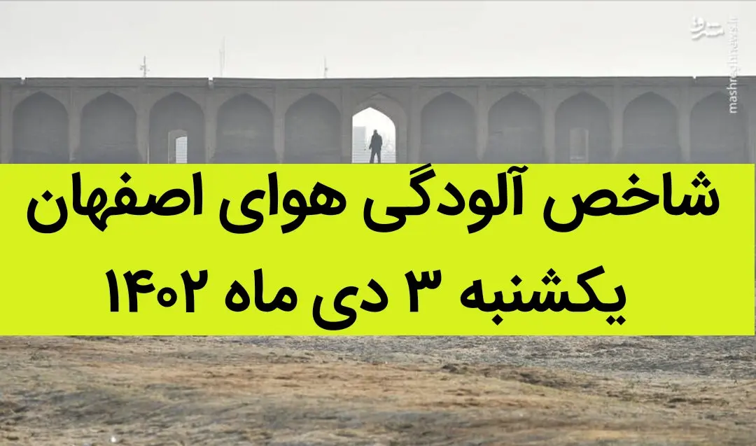 شاخص آلودگی هوای اصفهان امروز یکشنبه ۳ دی ماه ۱۴۰۲ + کیفیت هوای اصفهان امروز به تفکیک مناطق