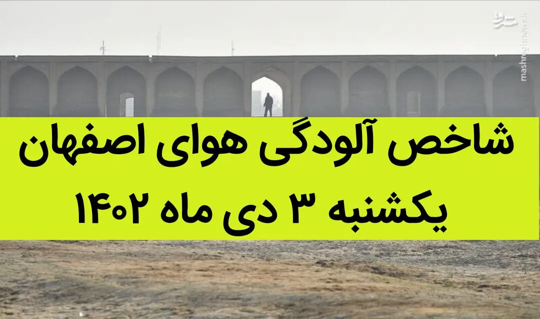 شاخص آلودگی هوای اصفهان امروز یکشنبه ۳ دی ماه ۱۴۰۲ + کیفیت هوای اصفهان امروز به تفکیک مناطق