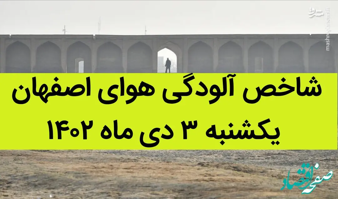 شاخص آلودگی هوای اصفهان امروز یکشنبه ۳ دی ماه ۱۴۰۲ + کیفیت هوای اصفهان امروز به تفکیک مناطق