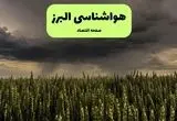 پیش بینی وضعیت آب و هوا البرز فردا پنجشنبه ۲۶ تیر ماه ۱۴۰۴ + هواشناسی البرز فردا