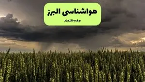 پیش بینی وضعیت آب و هوا البرز فردا پنجشنبه ۲۶ خرداد ماه ۱۴۰۴ + هواشناسی البرز فردا