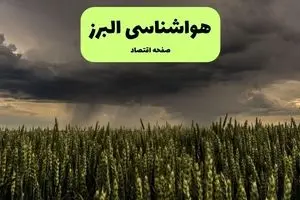 پیش بینی وضعیت آب و هوا البرز فردا پنجشنبه ۲۶ تیر ماه ۱۴۰۴ + هواشناسی البرز فردا