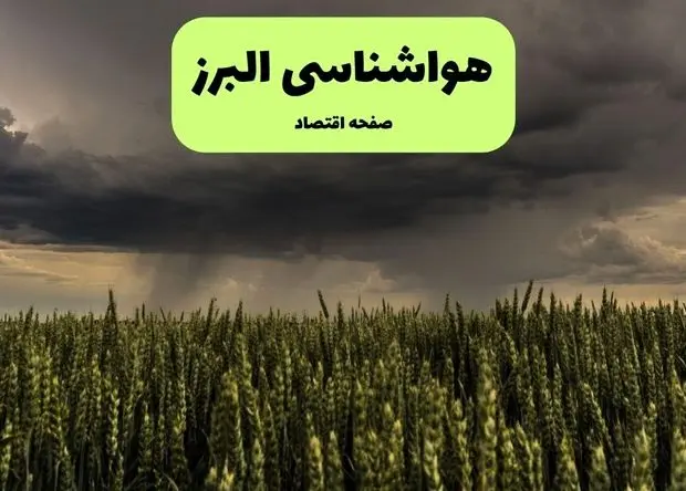 پیش بینی وضعیت آب و هوا البرز فردا پنجشنبه ۲۶ تیر ماه ۱۴۰۴ + هواشناسی البرز فردا