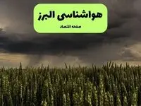پیش بینی وضعیت آب و هوا البرز فردا شنبه دوازدهم مهر ماه ۱۴۰۴ | هواشناسی البرز و کرج ۲۴ ساعت آینده 