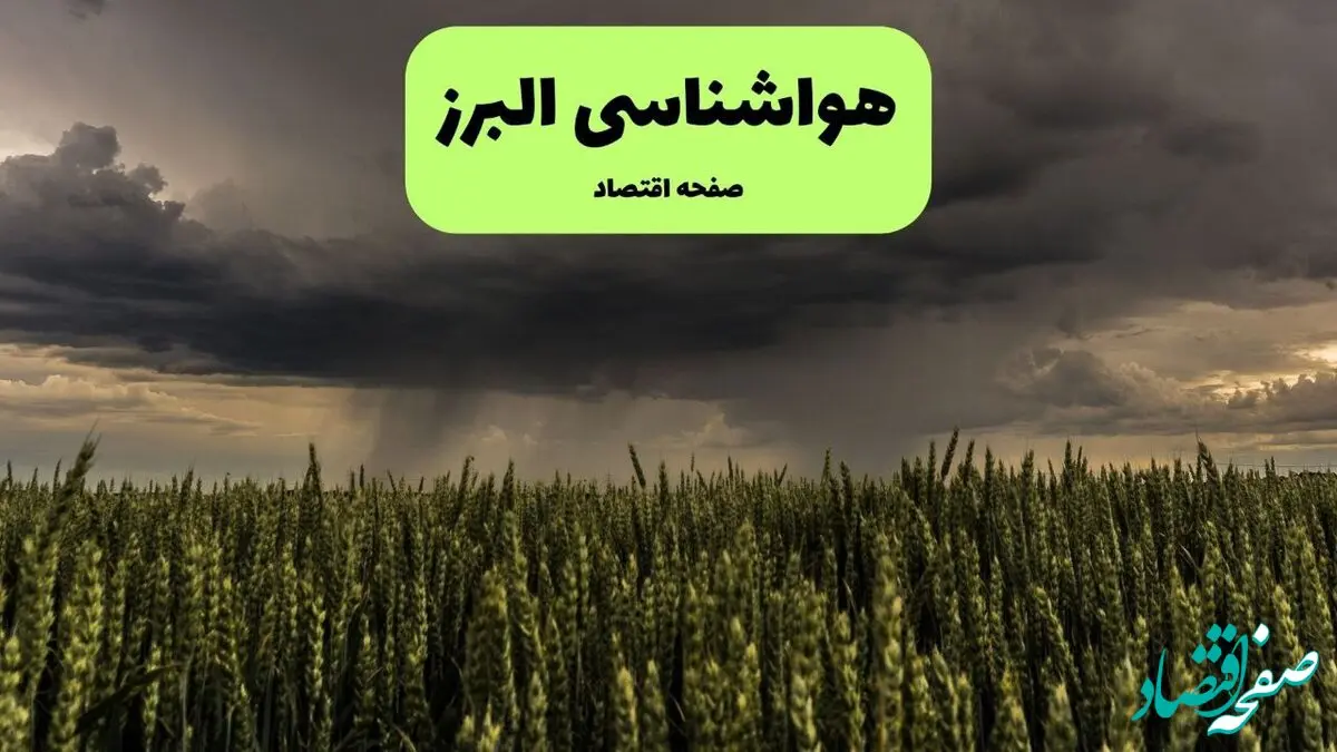 پیش بینی وضعیت آب و هوا البرز فردا شنبه ۲۲ آذر ۱۴۰۴ + هواشناسی کرج