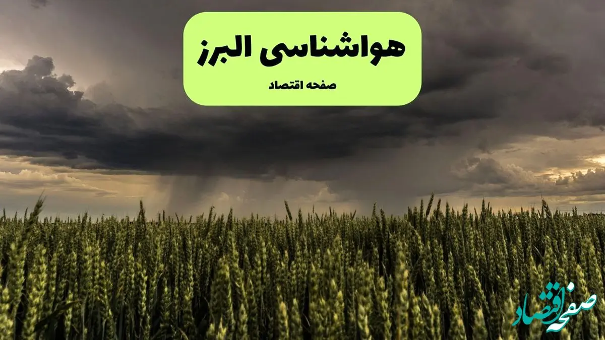 پیش بینی وضعیت آب و هوا البرز فردا شنبه ۱۵ آذر ۱۴۰۴ + هواشناسی کرج