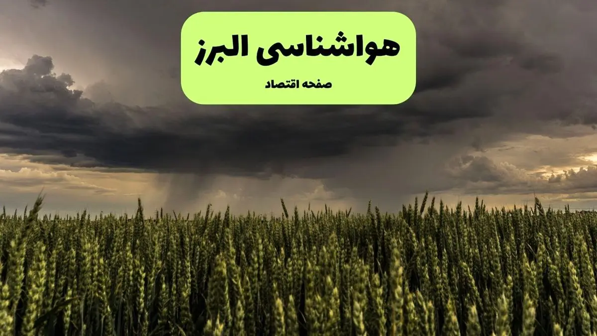 پیش بینی وضعیت آب و هوا البرز فردا پنجشنبه ۲۶ خرداد ماه ۱۴۰۴ + هواشناسی البرز فردا