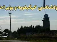 پیش بینی آب و هوا کهگیلویه و بویراحمد فردا | پیش بینی هواشناسی کهگیلویه و بویراحمد فردا چهارشنبه ۲۴ بهمن ماه ۱۴۰۳ + هواشناسی یاسوج