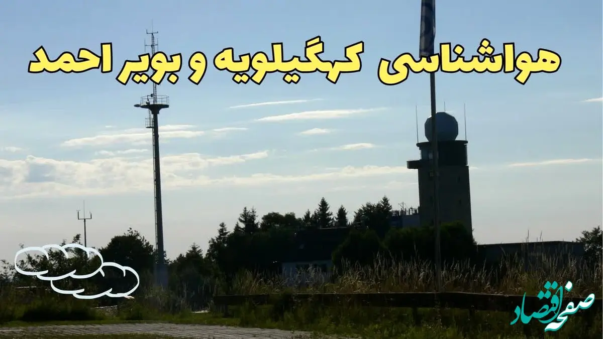 پیش بینی آب و هوا کهگیلویه و بویراحمد فردا | پیش بینی هواشناسی کهگیلویه و بویراحمد فردا چهارشنبه ۲۴ بهمن ماه ۱۴۰۳ + هواشناسی یاسوج