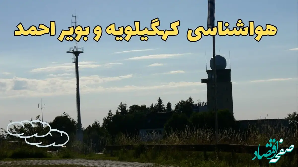 پیش بینی آب و هوا کهگیلویه و بویراحمد فردا | پیش بینی هواشناسی کهگیلویه و بویراحمد فردا چهارشنبه ۲۴ بهمن ماه ۱۴۰۳ + هواشناسی یاسوج