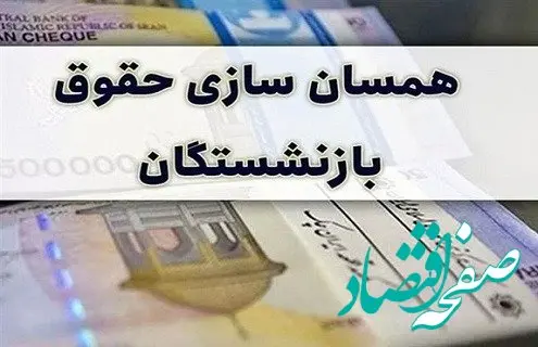 همسان‌سازی حقوق بازنشستگان: گامی به سوی عدالت اجتماعی و بهبود معیشت