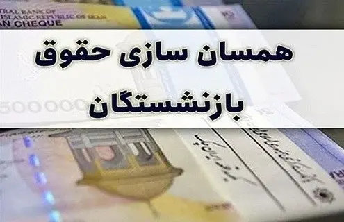 همسانسازی حقوق بازنشستگان: گامی به سوی عدالت اجتماعی و بهبود معیشت