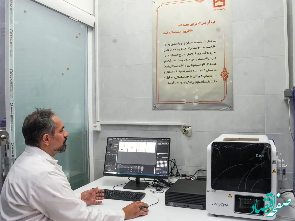 کمک به درمان و بهبودی کودکان سرطانی با تکنولوژی های خریداری شده از محل حساب های پس انداز قرض الحسنه بانک مسکن درحوزه ژن درمانی/ شناسایی سلول های بدخیم در کودکان سرطانی با دستگاه های اهدایی بانک مسکن به ارزش یکصد میلیارد ریال