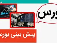 پیش بینی بورس فردا شنبه ۲۶ خرداد ۱۴۰۳