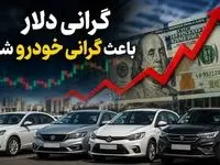 اثر دلار ۴ برابر قیمت کارخانه/ هر ۱۰۰ درصد رشد نرخ ارز، قیمت خودرو را ۱۲۱ درصد افزایش می‌دهد