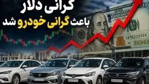 اثر دلار ۴ برابر قیمت کارخانه/ هر ۱۰۰ درصد رشد نرخ ارز، قیمت خودرو را ۱۲۱ درصد افزایش می‌دهد