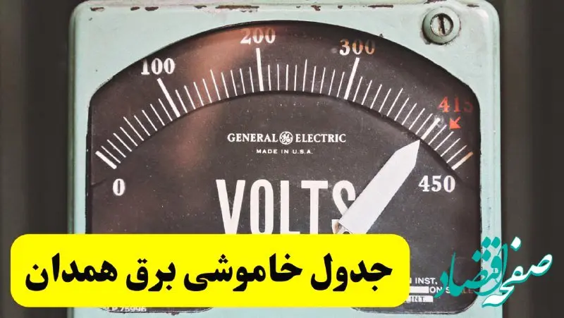 جدول خاموشی برق همدان امروز پنجشنبه ۲۱ فروردین ۱۴۰۴ اعلام شد | زمان قطعی برق همدان پنجشنبه بیست و یکم فروردین ۱۴۰۴