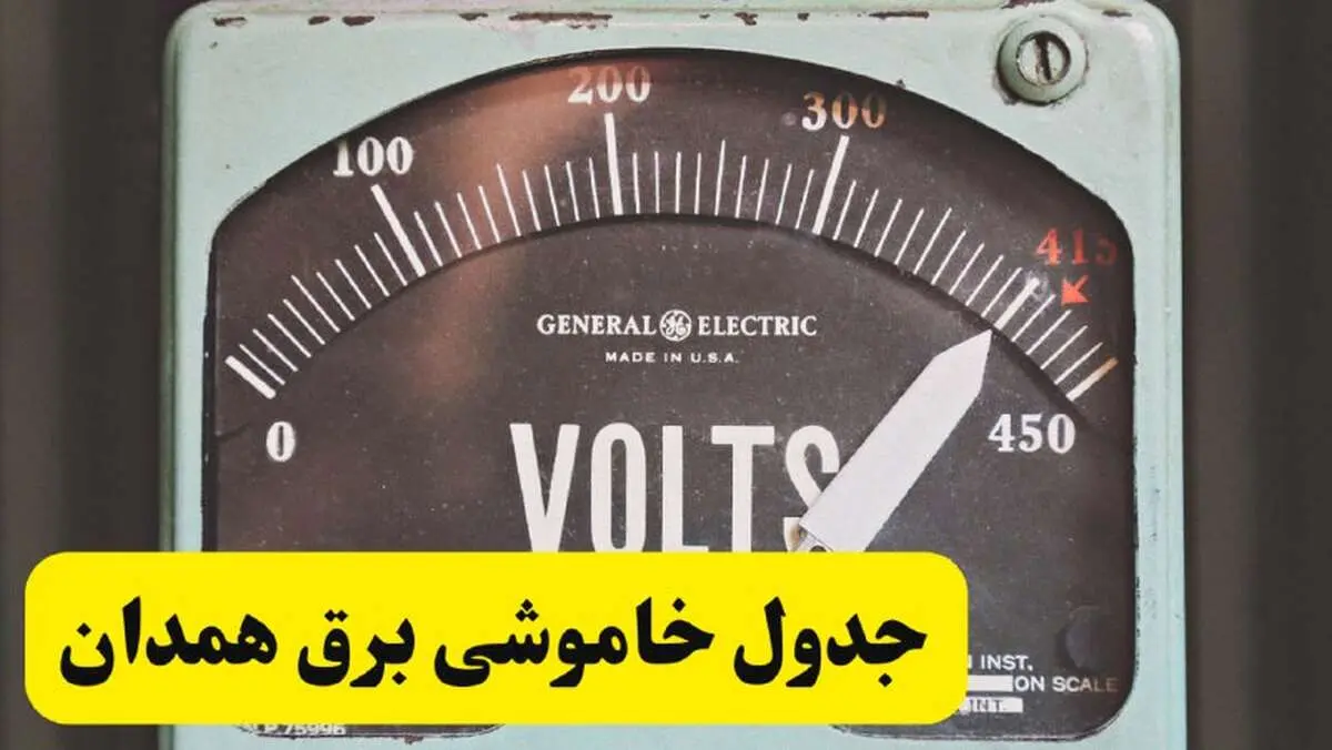 جدول خاموشی برق همدان امروز پنجشنبه ۲۱ فروردین ۱۴۰۴ اعلام شد | زمان قطعی برق همدان پنجشنبه بیست و یکم فروردین ۱۴۰۴