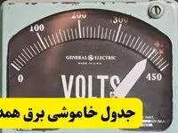 جدول خاموشی برق همدان امروز پنجشنبه ۲۱ فروردین ۱۴۰۴ اعلام شد | زمان قطعی برق همدان پنجشنبه بیست و یکم فروردین ۱۴۰۴