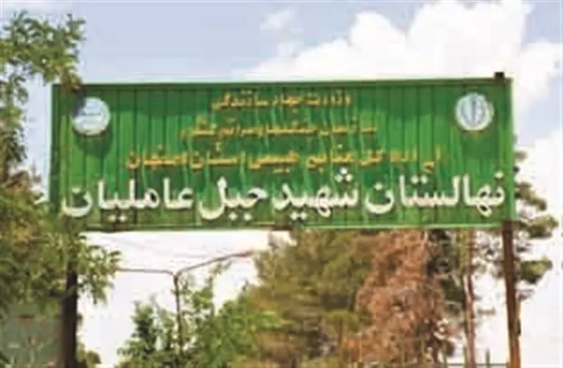 احیای نهالستان جبل‌عاملیان فلاورجان با حمایت فولاد مبارکه