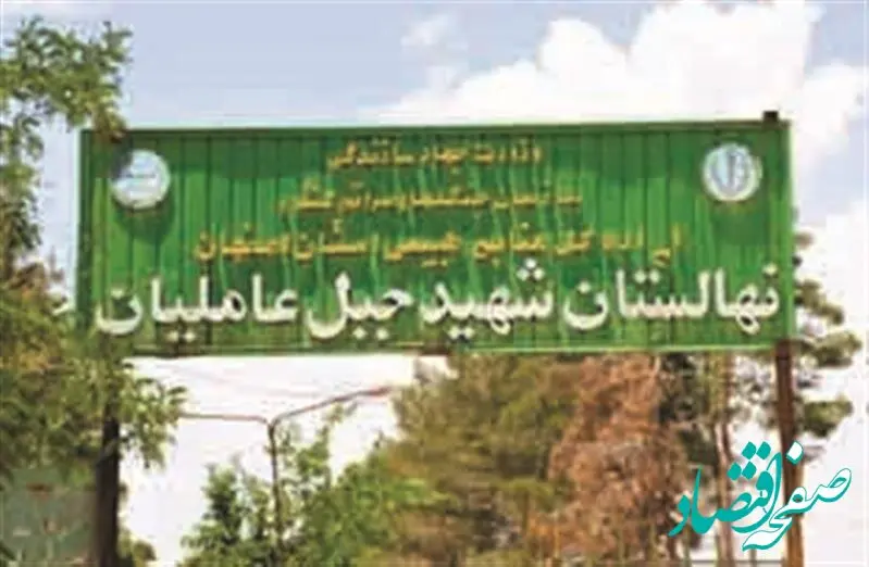 احیای نهالستان جبل‌عاملیان فلاورجان با حمایت فولاد مبارکه