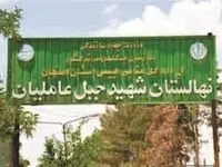احیای نهالستان جبل‌عاملیان فلاورجان با حمایت فولاد مبارکه