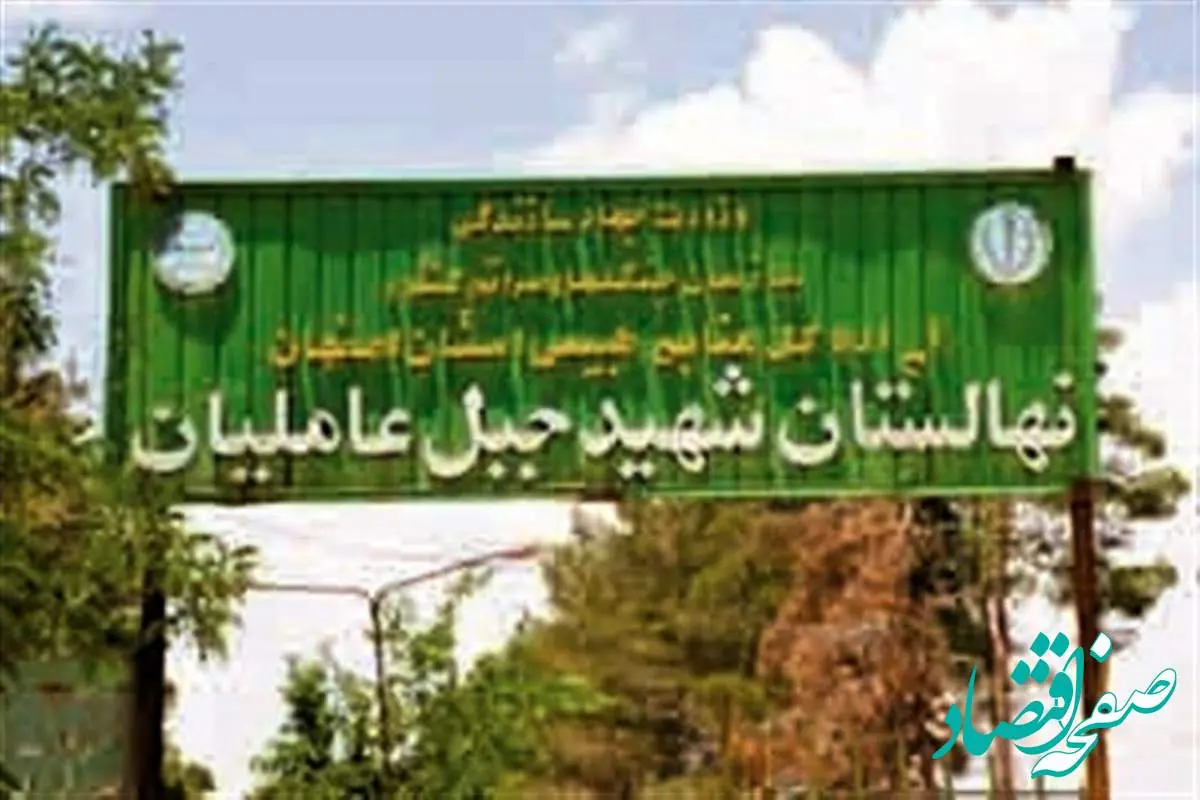 احیای نهالستان جبلعاملیان فلاورجان با حمایت فولاد مبارکه