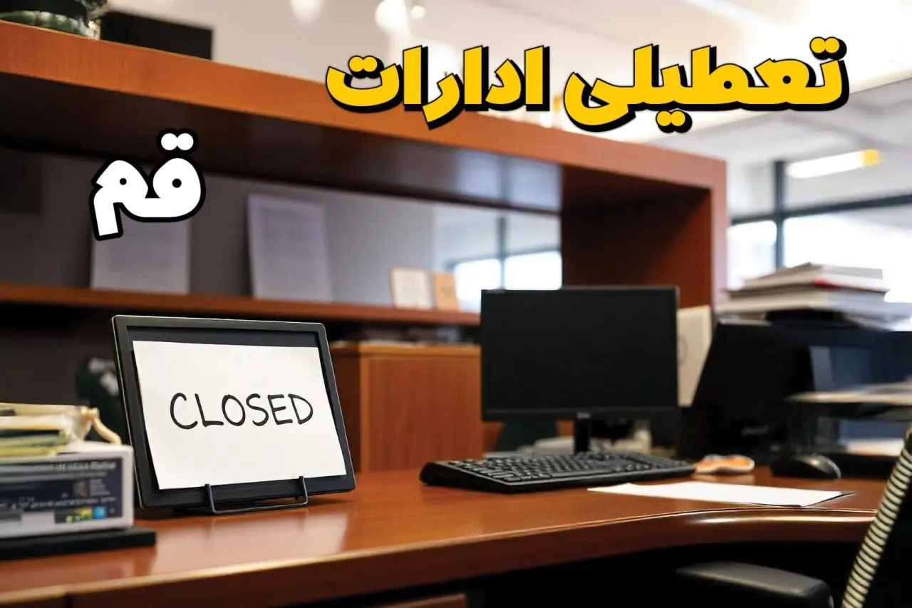 ادارات استان قم در روز دوشنبه ۲۶ خرداد ۱۴۰۴ تعطیل شد؟/ جزئیات کامل تعطیلی ادارات قم و سایر شهرهای این استان