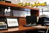 ادارات استان قم در روز دوشنبه ۲۶ خرداد ۱۴۰۴ تعطیل شد؟/ جزئیات کامل تعطیلی ادارات قم و سایر شهرهای این استان