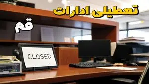 ادارات استان قم در روز دوشنبه ۲۶ خرداد ۱۴۰۴ تعطیل شد؟/ جزئیات کامل تعطیلی ادارات قم و سایر شهرهای این استان