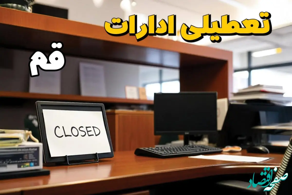 ادارات استان قم در روز دوشنبه ۲۶ خرداد ۱۴۰۴ تعطیل شد؟/ جزئیات کامل تعطیلی ادارات قم و سایر شهرهای این استان