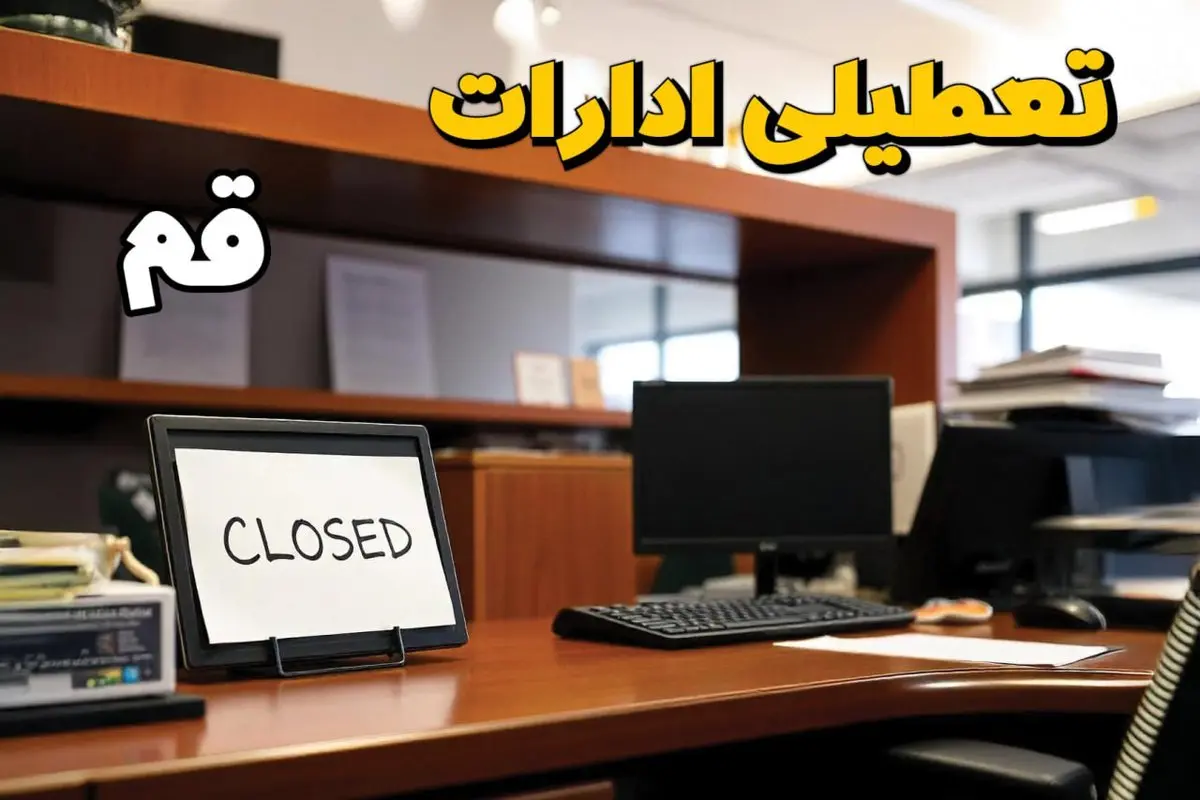 ادارات استان قم در روز دوشنبه ۲۶ خرداد ۱۴۰۴ تعطیل شد؟/ جزئیات کامل تعطیلی ادارات قم و سایر شهرهای این استان