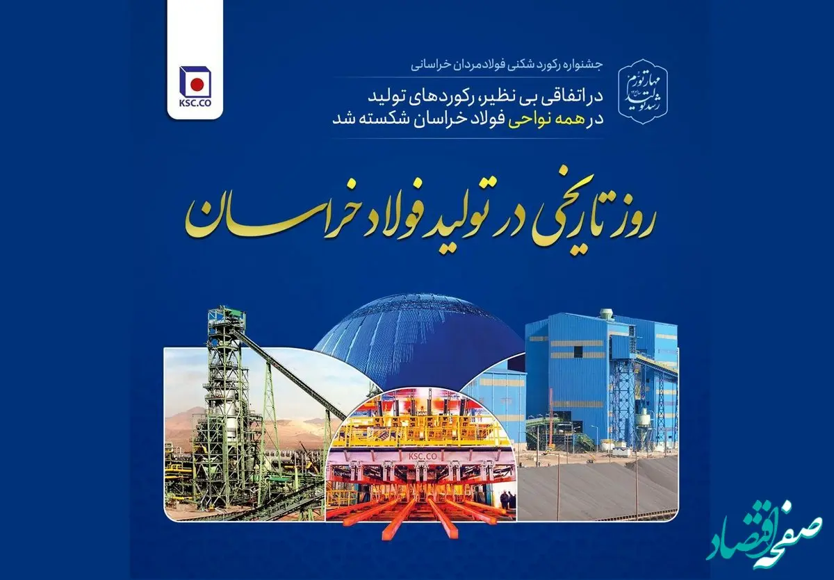 در اتفاقی بی‌نظیر، رکوردهای تولید در همه نواحی فولاد خراسان شکسته شد