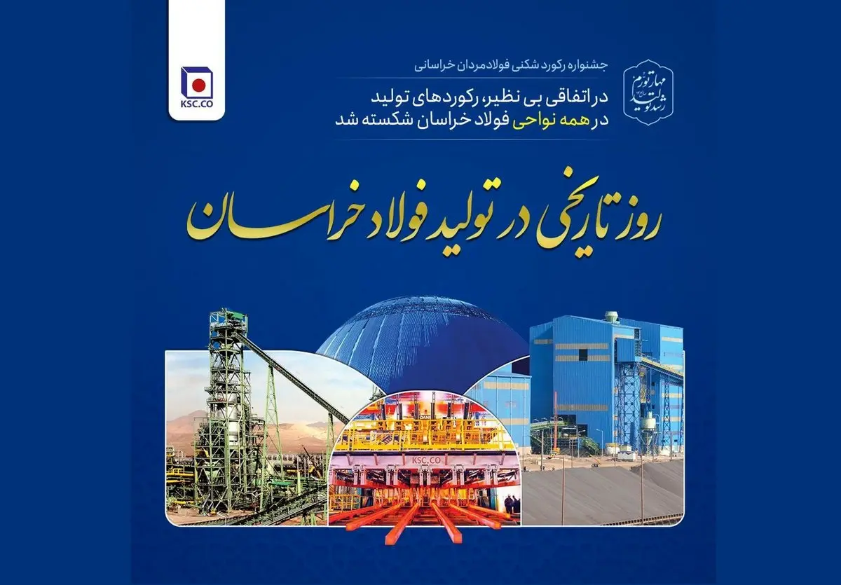 در اتفاقی بی‌نظیر، رکوردهای تولید در همه نواحی فولاد خراسان شکسته شد