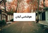 پیش بینی وضعیت آب و هوا فردا گیلان جمعه ۳۱ مرداد ماه ۱۴۰۴ + هواشناسی گیلان جمعه