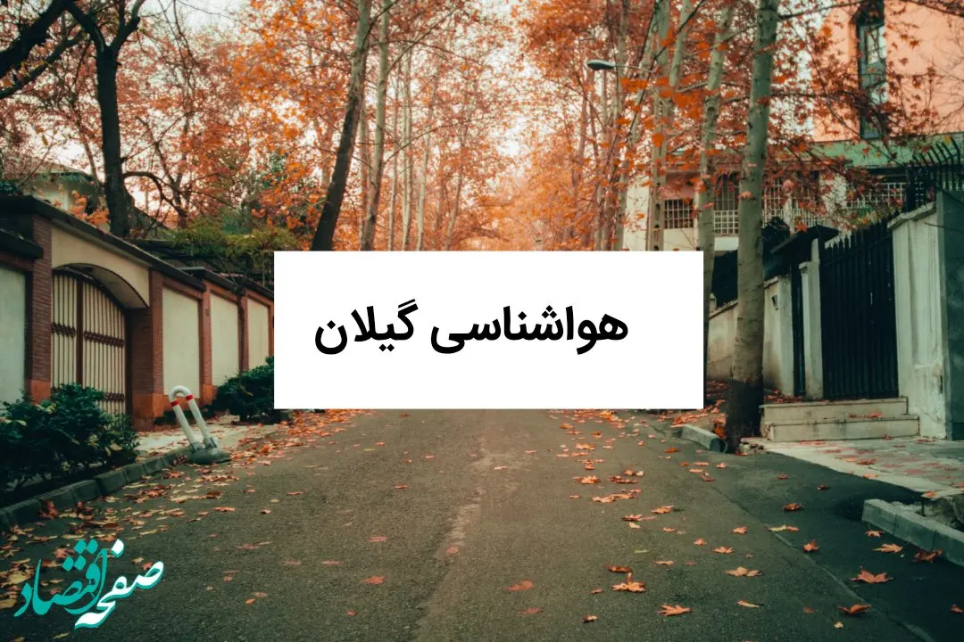 پیش بینی وضعیت آب و هوا گیلان فردا چهارشنبه ۹ مهر ماه ۱۴۰۴ + هواشناسی گیلان فردا