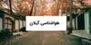 پیش بینی وضعیت آب و هوا گیلان فردا دوشنبه ۳۰ شهریور