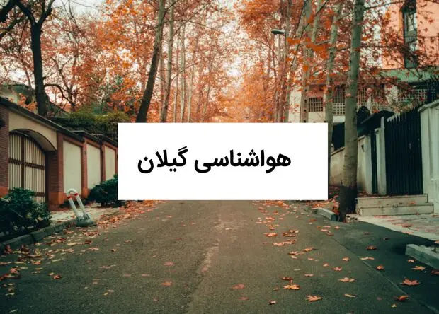 پیش بینی وضعیت آب و هوا گیلان فردا جمعه ۲۶ تیر ۱۴۰۵ 